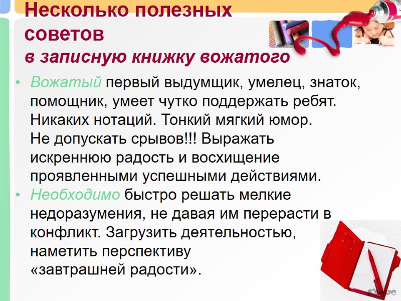 Несколько полезных  советов  в записную книжку вожатого Вожатый первый выдумщик, умелец, знаток,